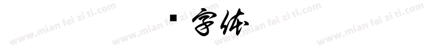 邵 茂鑫字体转换